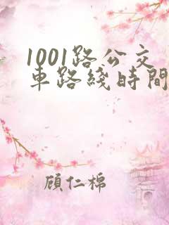 1001路公交车路线时间表及站点