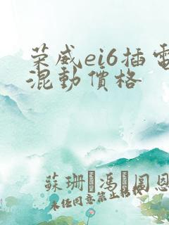 荣威ei6插电混动价格