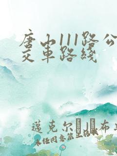 唐山111路公交车路线