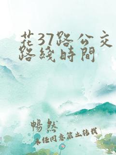 花37路公交车路线时间