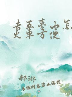 去五台山怎么坐火车方便