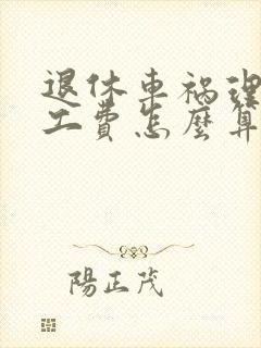 退休车祸理赔误工费怎么算