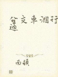 公交车湘行一卡通