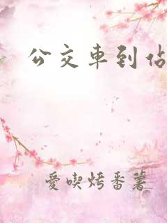 公交车到站不停