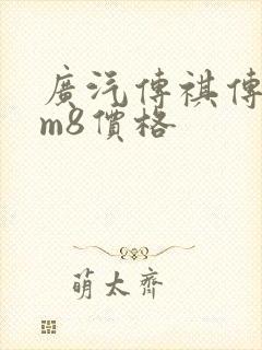 广汽传祺传祺gm8价格