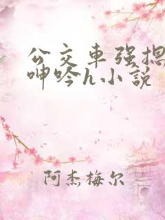 公交车强摁开腿呻吟h小说