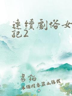 连续剧俗女养成记2