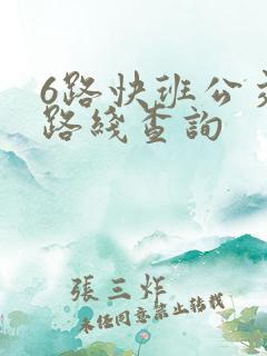 6路快班公交车路线查询