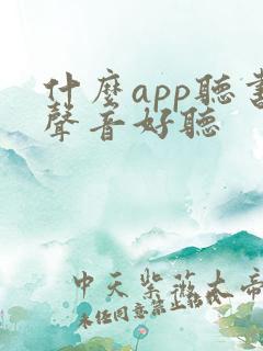 什么app听书声音好听
