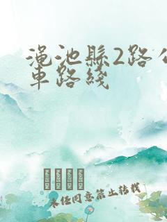 渑池县2路公交车路线 渑池县2路公交车路线