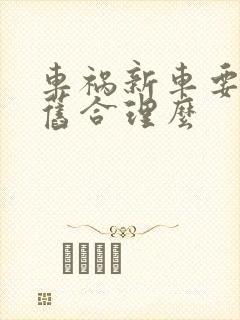 车祸新车要赔折旧合理么