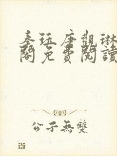 秦珏唐观琳笔趣阁免费阅读无弹窗