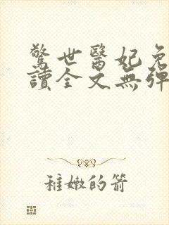 惊世医妃免费阅读全文无弹窗