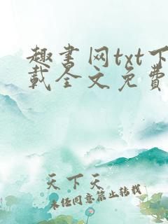趣书网txt下载全文免费下