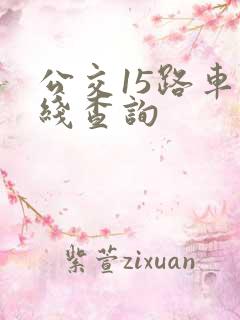 公交15路车路线查询