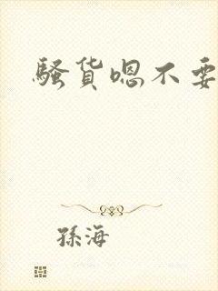 骚货嗯不要