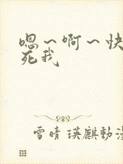 嗯～啊～快点操死我