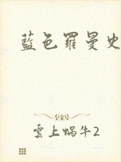 蓝色罗曼史