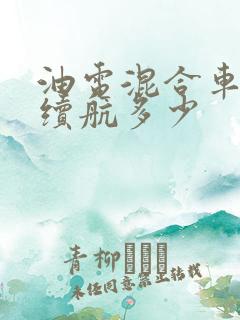 油电混合车电力续航多少