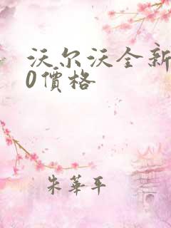 沃尔沃全新s60价格