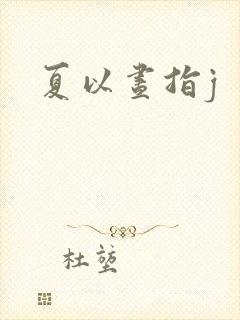 夏以昼指j