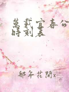 万载宜春公交车时刻表