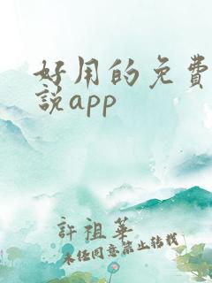好用的免费的小说app