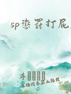 sp惩罚打屁屁
