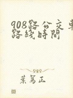 908路公交车路线时间