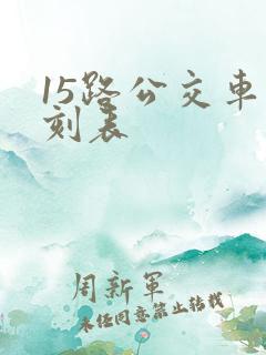 15路公交车时刻表