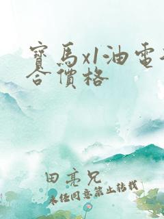 宝马x1油电混合价格