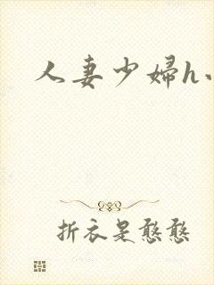 人妻少妇h小说