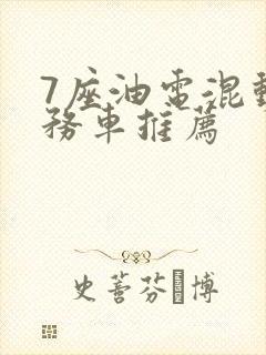 7座油电混动商务车推荐