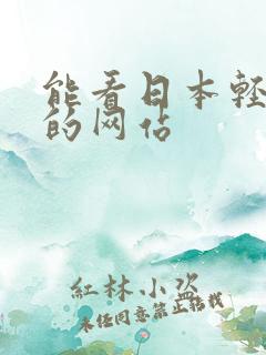 能看日本轻小说的网站