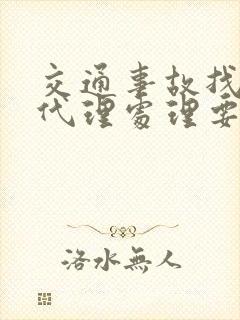 交通事故找律师代理处理要多少钱