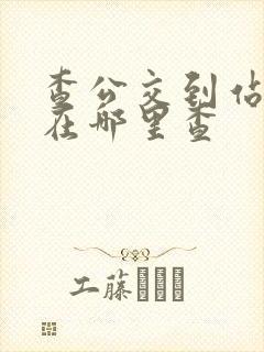 查公交到站时间在哪里查 查公交到站时间在哪里查
