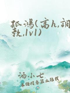 孤鸿(高h,调教,1v1)