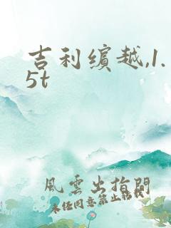 吉利缤越,1.5t