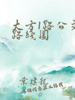 大方1路公交车路线图