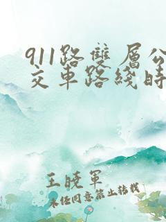 911路双层公交车路线时间表