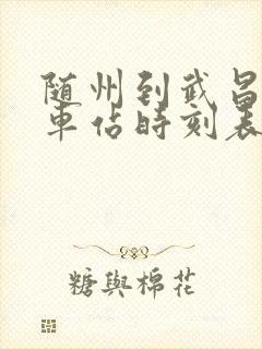 随州到武昌的火车站时刻表