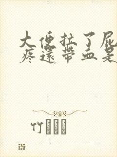 大便拉了屁眼很疼还带血是什么回事