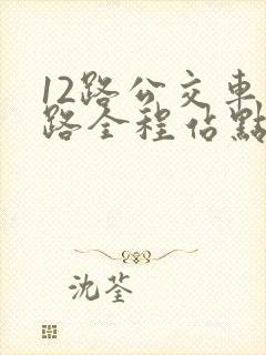12路公交车线路全程站点