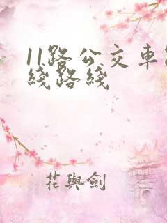11路公交车路线路线