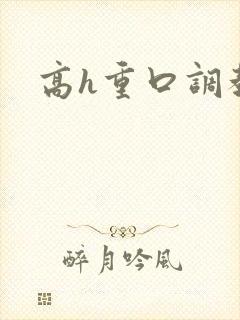 高h重口调教文