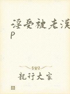 淫受被老汉干np