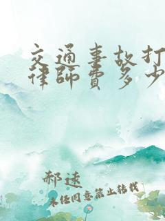 交通事故打官司律师费多少钱