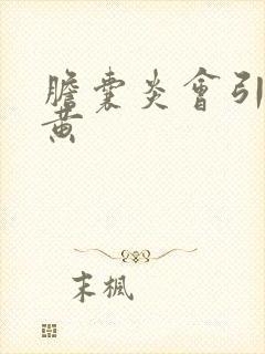 胆囊炎会引起尿黄