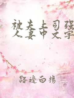 被夫上司强暴的人妻中文字幕 被夫上司强暴的人妻中文字幕