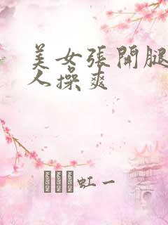 美女张开腿被男人操爽
